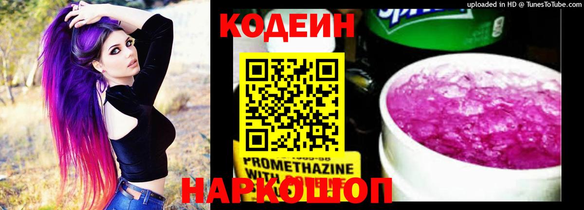 Codein напиток Lean (лин)  Вход с VPN  Луховицы 